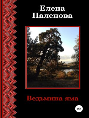 cover image of Ведьмина яма